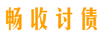 三亚讨债公司